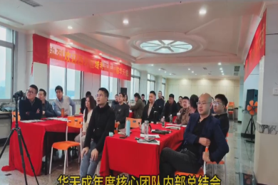 华天成年度核心团队内部总结会在顺德总部举行